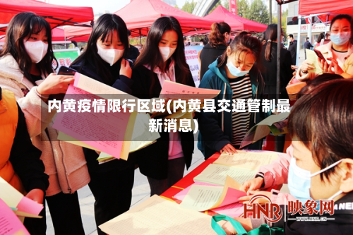 内黄疫情限行区域(内黄县交通管制最新消息)