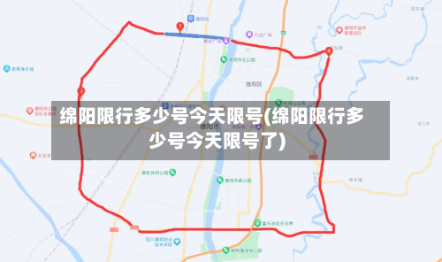 绵阳限行多少号今天限号(绵阳限行多少号今天限号了)
