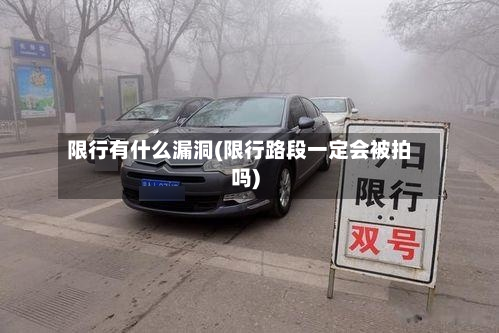 限行有什么漏洞(限行路段一定会被拍吗)