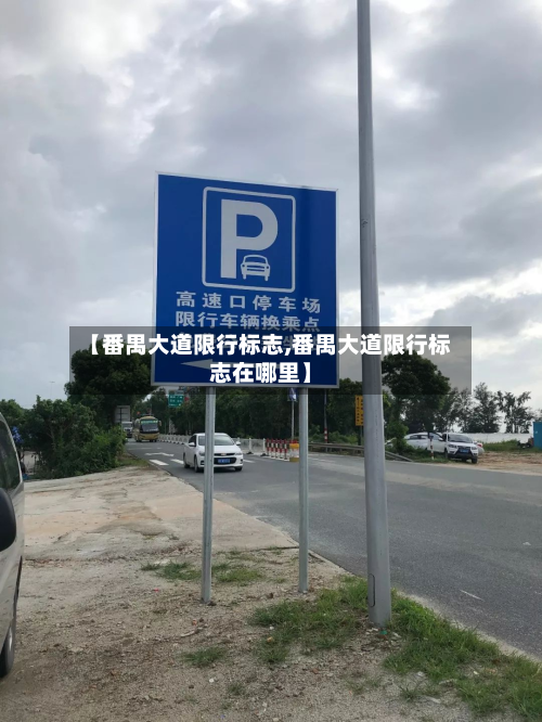 【番禺大道限行标志,番禺大道限行标志在哪里】