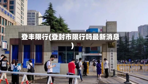 登丰限行(登封市限行吗最新消息)-第2张图片