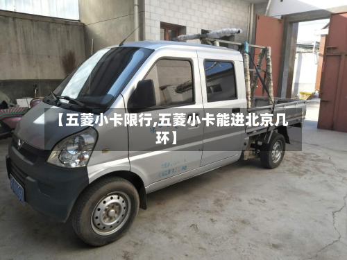 【五菱小卡限行,五菱小卡能进北京几环】