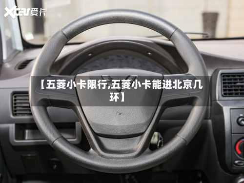 【五菱小卡限行,五菱小卡能进北京几环】-第2张图片