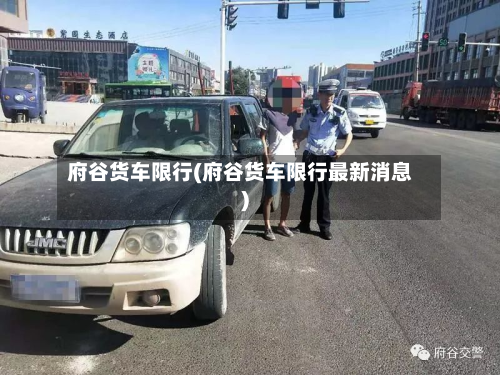 府谷货车限行(府谷货车限行最新消息)-第2张图片