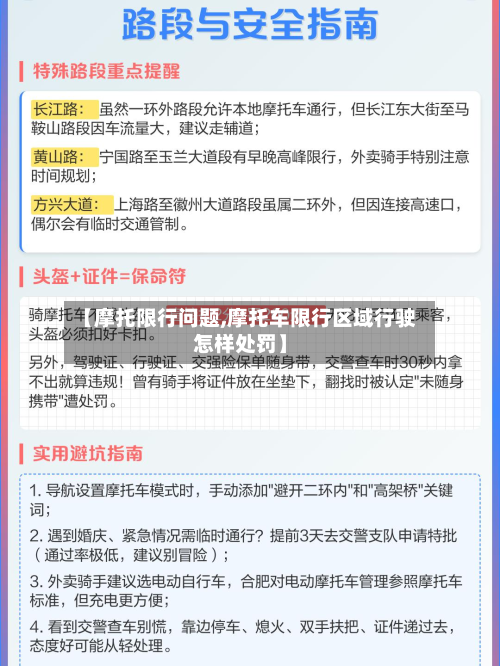 【摩托限行问题,摩托车限行区域行驶怎样处罚】