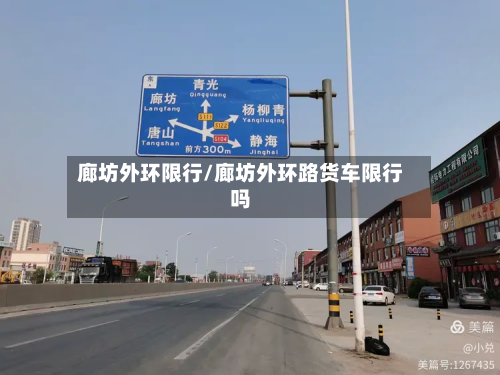 廊坊外环限行/廊坊外环路货车限行吗