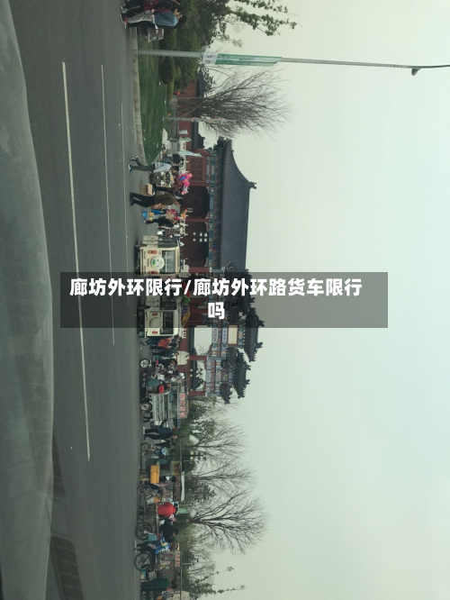 廊坊外环限行/廊坊外环路货车限行吗-第2张图片
