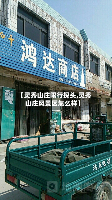 【灵秀山庄限行探头,灵秀山庄风景区怎么样】
