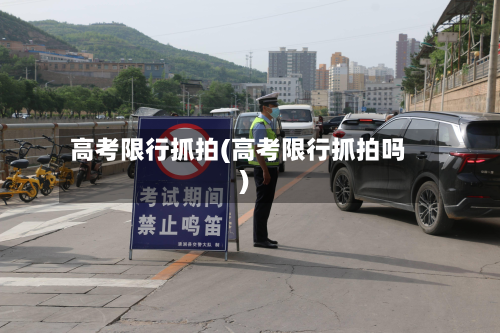高考限行抓拍(高考限行抓拍吗)