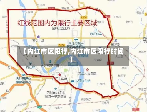 【内江市区限行,内江市区限行时间】-第3张图片