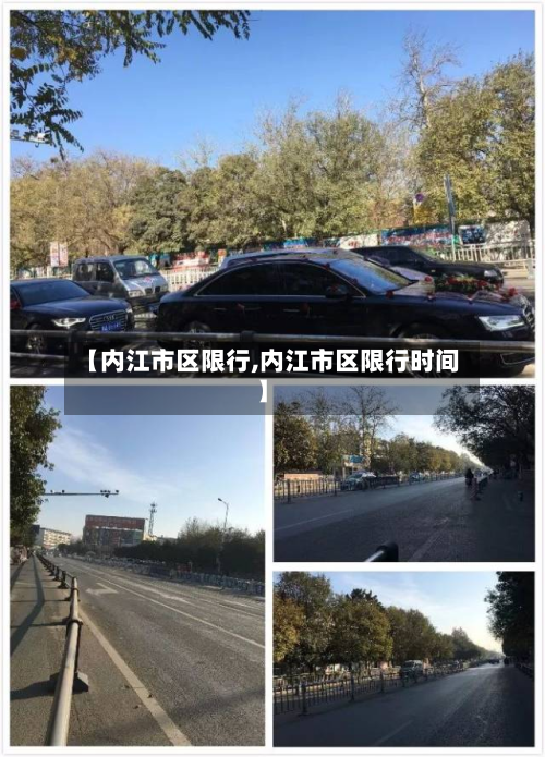 【内江市区限行,内江市区限行时间】