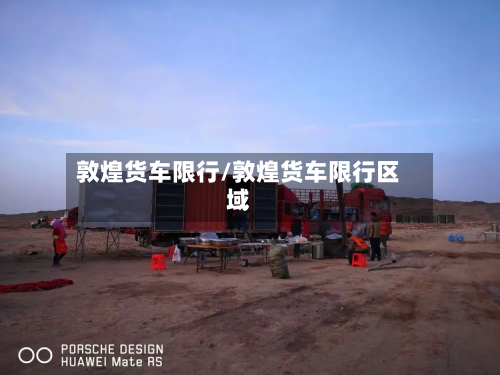 敦煌货车限行/敦煌货车限行区域-第2张图片