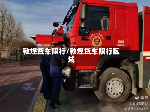 敦煌货车限行/敦煌货车限行区域