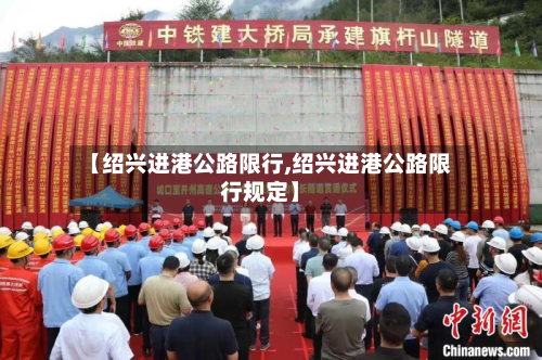 【绍兴进港公路限行,绍兴进港公路限行规定】-第3张图片