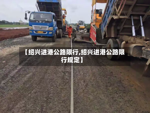 【绍兴进港公路限行,绍兴进港公路限行规定】
