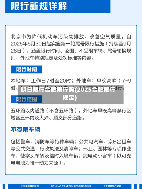 明日限行合肥限行吗(2025合肥限行规定)