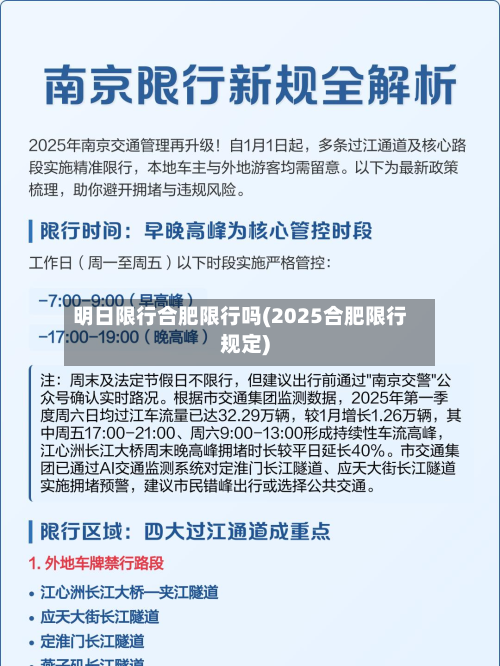 明日限行合肥限行吗(2025合肥限行规定)-第2张图片