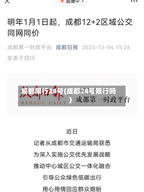 成都限行24号(成都24号限行吗)