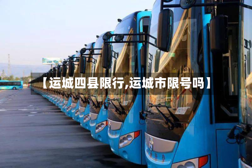 【运城四县限行,运城市限号吗】