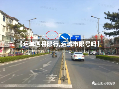 【运城四县限行,运城市限号吗】-第2张图片