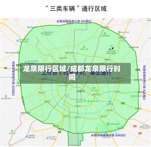 龙泉限行区域/成都龙泉限行时间-第3张图片
