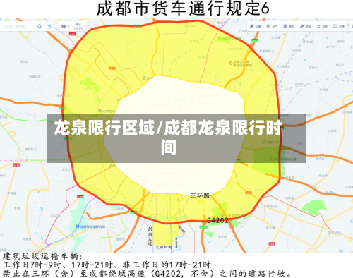 龙泉限行区域/成都龙泉限行时间-第2张图片