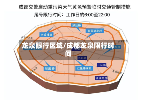 龙泉限行区域/成都龙泉限行时间