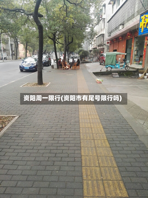 资阳周一限行(资阳市有尾号限行吗)-第3张图片