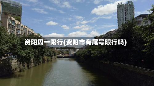 资阳周一限行(资阳市有尾号限行吗)-第2张图片