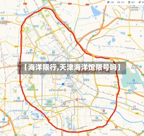 【海洋限行,天津海洋馆限号吗】