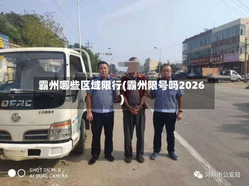 霸州哪些区域限行(霸州限号吗2026)