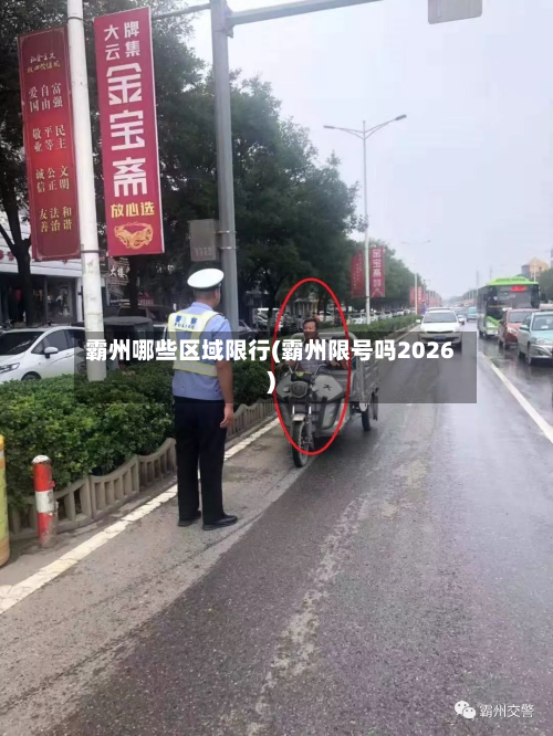 霸州哪些区域限行(霸州限号吗2026)-第3张图片