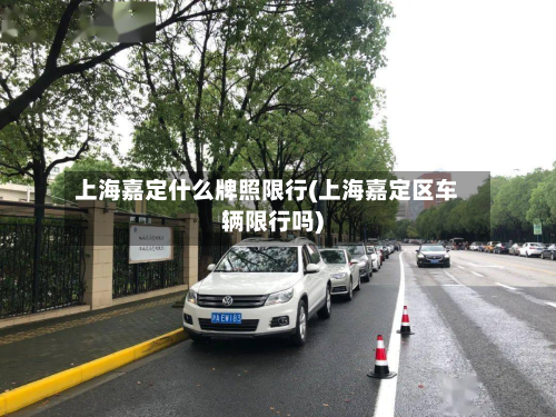 上海嘉定什么牌照限行(上海嘉定区车辆限行吗)-第2张图片