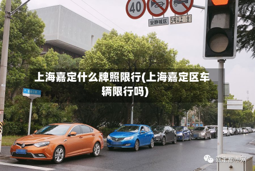 上海嘉定什么牌照限行(上海嘉定区车辆限行吗)