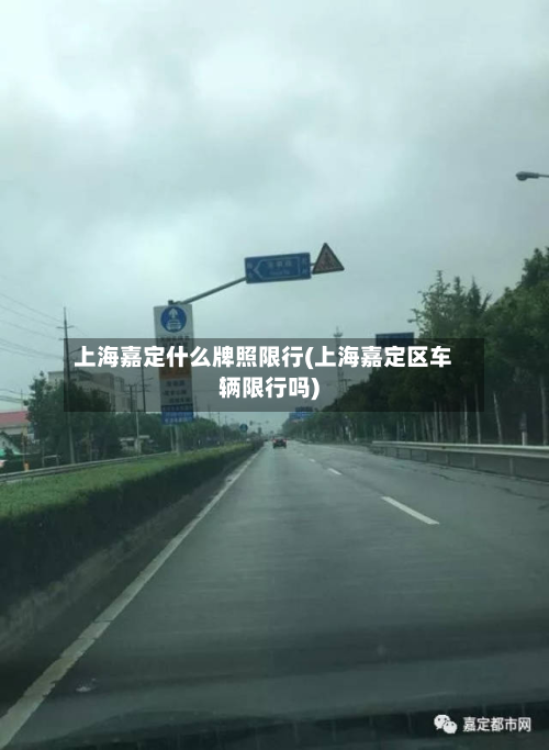 上海嘉定什么牌照限行(上海嘉定区车辆限行吗)-第3张图片