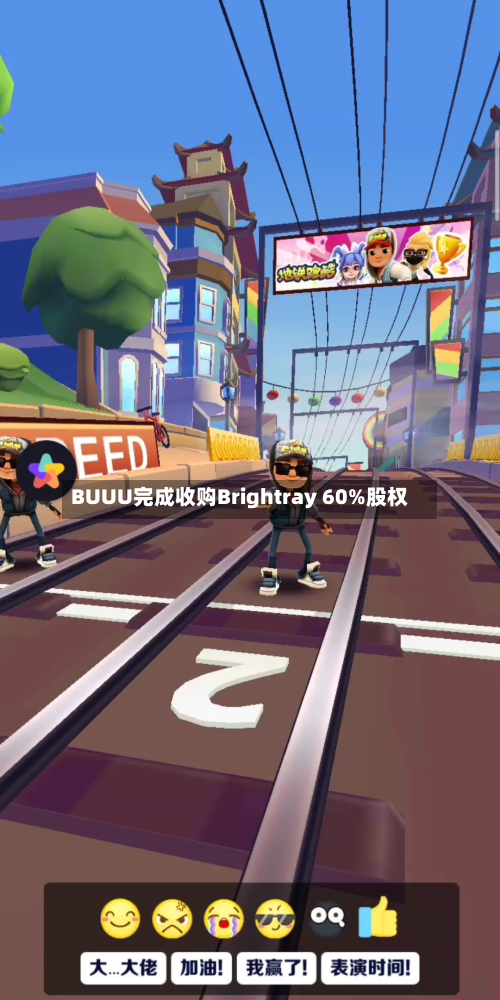 BUUU完成收购Brightray 60%股权