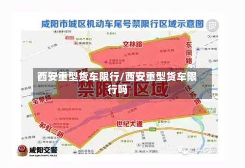 西安重型货车限行/西安重型货车限行吗-第3张图片
