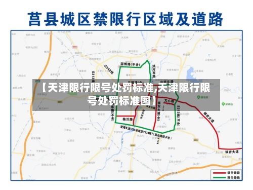 【天津限行限号处罚标准,天津限行限号处罚标准图】-第1张图片