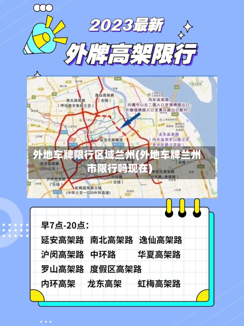 外地车牌限行区域兰州(外地车牌兰州市限行吗现在)-第2张图片