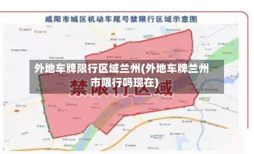 外地车牌限行区域兰州(外地车牌兰州市限行吗现在)