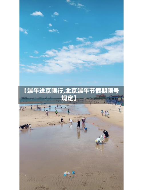 【端午进京限行,北京端午节假期限号规定】
