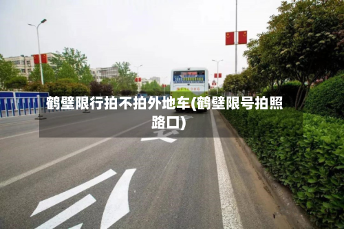 鹤壁限行拍不拍外地车(鹤壁限号拍照路口)-第2张图片