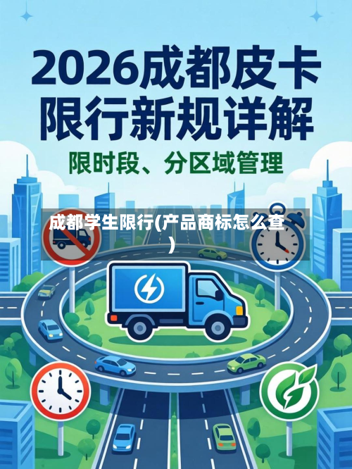 成都学生限行(产品商标怎么查)