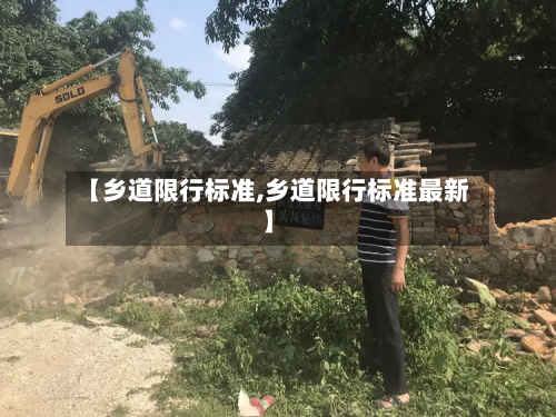 【乡道限行标准,乡道限行标准最新】