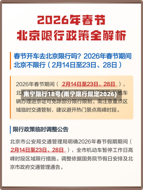 南宁限行18号(南宁限行规定2026)