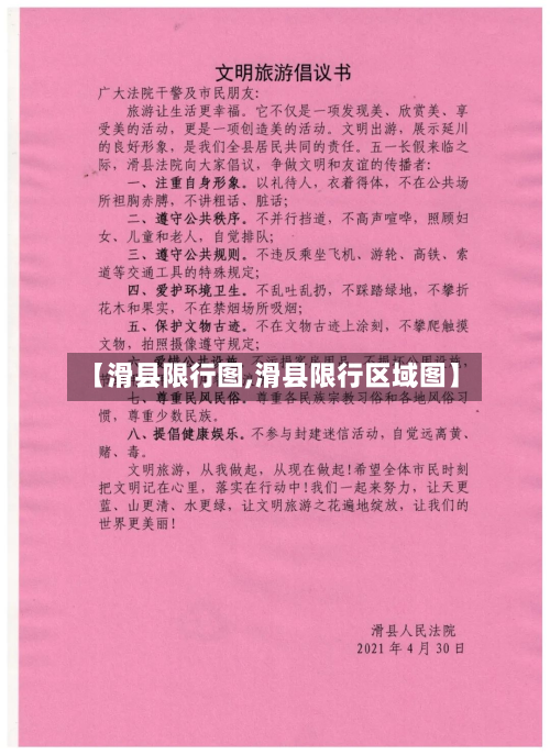 【滑县限行图,滑县限行区域图】