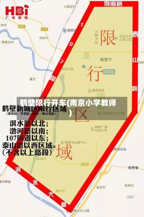 鹤壁限行开车(南京小学教师)