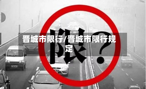 晋城市限行/晋城市限行规定-第2张图片