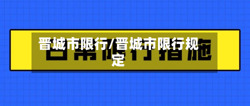 晋城市限行/晋城市限行规定-第1张图片