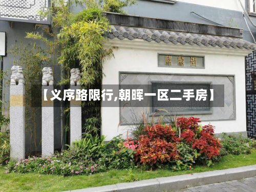 【义序路限行,朝晖一区二手房】